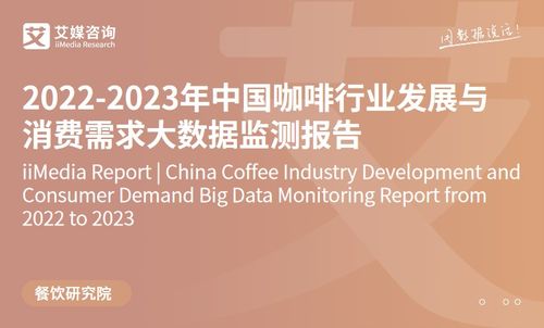 技術(shù)驅(qū)動下的品質(zhì)革命 2023年中國速溶咖啡產(chǎn)品創(chuàng)新趨勢洞察