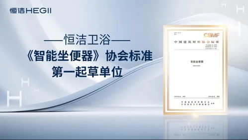 恒潔衛(wèi)浴榮獲艾瑞咨詢?nèi)?xiàng)全球智能馬桶技術(shù)市場地位確認(rèn)，以硬核實(shí)力引領(lǐng)中國衛(wèi)浴技術(shù)新紀(jì)元